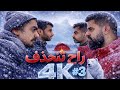 رسميا الحلقة 3 كاملة من سلسلة الثلج باور لحقوا عليها قبل ما تنحذف
