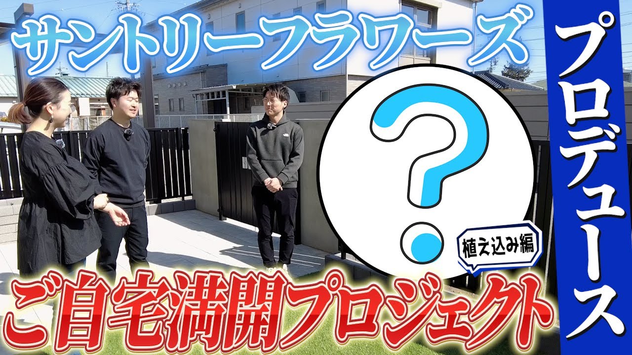 【新企画】サントリーフラワーズのお庭プロデュース