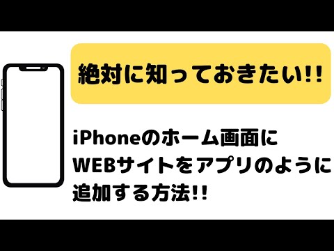 iPhoneのホーム画面によく見るWEBサイトをアプリのように追加する簡単な方法