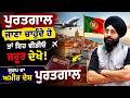 ਪੁਰਤਗਾਲ ਜਾਣਾ ਚਾਹੁੰਦੇ ਹੋ ਤਾਂ ਇਹ ਵੀਡੀੳ ਜਰੂਰ ਦੇਖੋ ✈️ ਯੂਰਪ ਦਾ ਅਮੀਰ ਦੇਸ ✈️ Portugal #Portugal #Europe