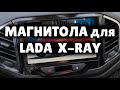 Магниола Srnubi для LADA XRAY