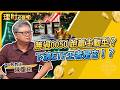勝過0050跑贏主動型？下波ETF王者是它！？ft.陳重銘 【理財必修課】EP64 阮慕驊 詹璇依 精華#0050 #台股 #台積電 #台達電 #ETF #投資