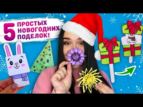 🎄 5 ПРОСТЫХ НОВОГОДНИХ ПОДЕЛОК 🎅 новогодние поделки из бумаги, новогодние украшения