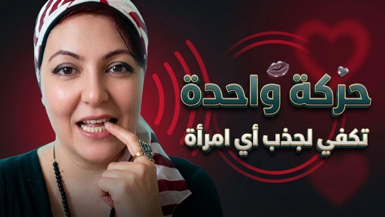 حركة واحدة من جسد الرجل تكفي لجذب أي امرأة 💋 اجذب اي امرأة تريدها بدون ولا كلمه 🤫💖