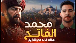 محمد الفاتح | من طفل عبقري إلى أعظم قائد في التاريخ الإسلامي