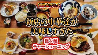 【和歌山グルメ】市内の中心の新店の中華達が旨すぎた