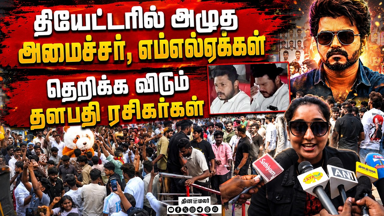 தியேட்டர்களில் கோலாகலம்மாஸ் காட்டும் ரசிகர்கள் cm joseph vijay jana nayagan release tamilnadu
