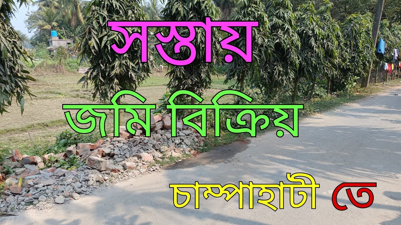 চাম্পাহাটী রেলওয়ে স্টেশন থেকে মাএ 3 কিলোমিটার দূরে পিচ রাস্তার পাশে যোগাযোগ ব্যবস্থা- 6294793884/