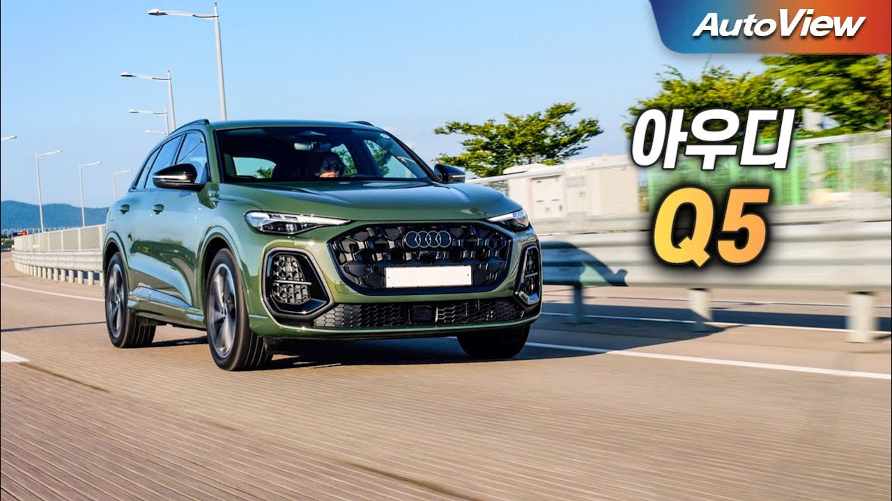 [리뷰] 2025 아우디 Q5 / 오토뷰 로드테스트