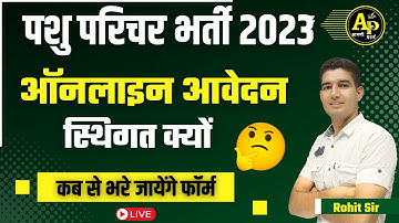 Pashu paricharak bharti 2023 | ऑनलाइन फॉर्म स्थिगत क्यों ? By Rohit Sir #rohitpathshala