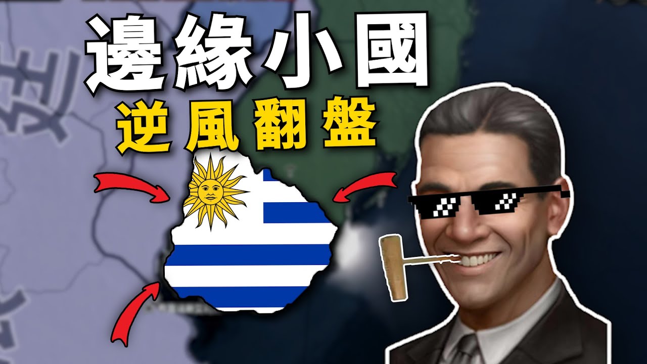 邊角小國，如何逆天改命？