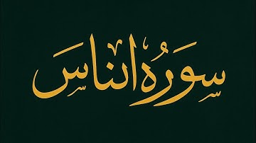 تلاوة خاشعة من سورة الناس 🌿 | بصوت محمد إبراهيم 🎤