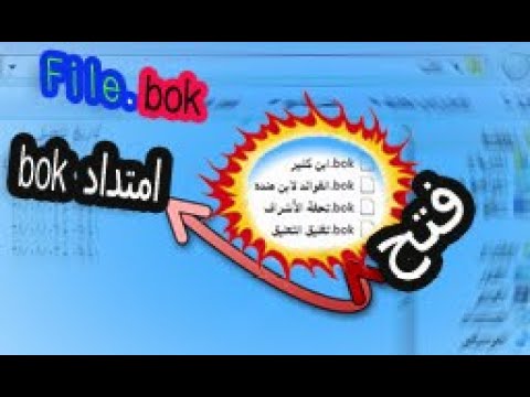 طريقة فتح  وتشغيل والتعامل مع امتداد ملف  bok