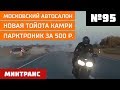 Московский автосалон. Новая Toyota Camry. Парктроник за 500р. Выпуск 95 (01.09.2018). Минтранс.