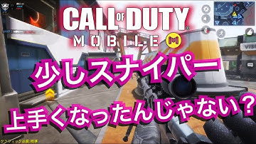 【COD MOBILE凸砂実況】｜少しスナイパー上手くなったんじゃない？「ベルちゃん」