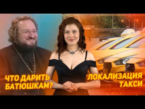 Батюшкам следует дарить яхты, машины и квартиры | Таксистов пересаживают на отечественные авто