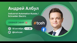 Прямой эфир в Facebook с Андреем Албулом, Schneider Electric