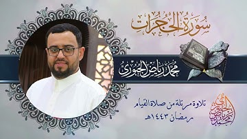 سورة الحجرات مرتلة من صلاة القيام l محمد رياض الجبوري