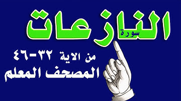 سورة النازعات المصحف المعلم من الاية 32 - 46