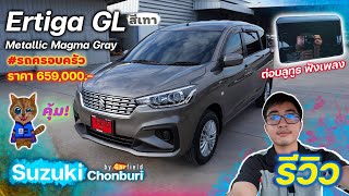 รีวิว Suzuki Ertiga GL ปี 2022 ราคา 679,000 บาท สีเทา รถครอบครัว ต่อบลูทูธฟังเพลง