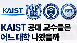 카이스트 공대 교수들은 어느 대학 나왔을까?