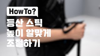 등산 스틱 높이 알맞게 조절하는 방법