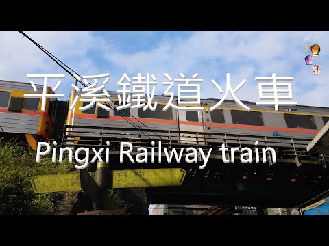 台灣平溪鐵道火車真幽美,4K8K平溪天燈節第5集Taiwan's Pingxi Railway train is so beautiful.Pingxi Sky Lantern Festival#5,