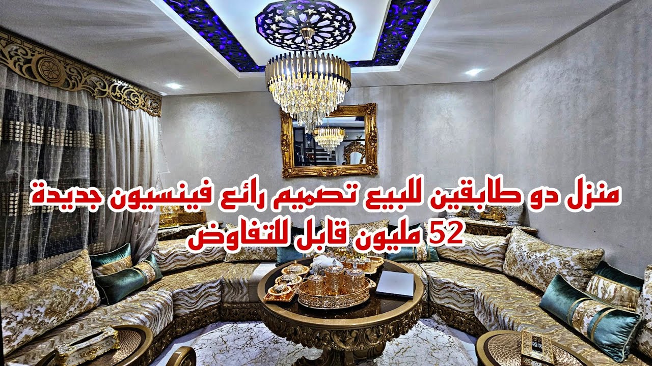 منزل دو طابقين للبيع تصميم رائع فينسيون جديدة 52 مليون قابل للتفاوض همزة لا تعوض📱0642213034