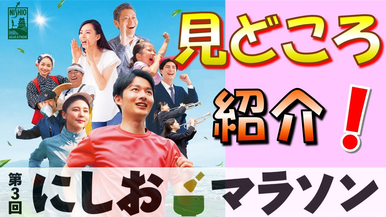 「第３回にしおマラソン」コースの見どころ紹介！