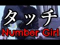 【リアルカラオケ】タッチ - Number Girl
