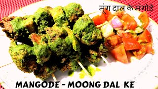 मूंग दाल के मंगोडे | #मंगोडे | pakora | मूंग की दाल के चटपटे पकोड़े | moong dal mangode | #Mangode