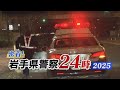 密着！岩手県警察24時2025 クマ市街地に！ 窓割る侵入者？！ ～盛岡西警察署・自動車警ら班～