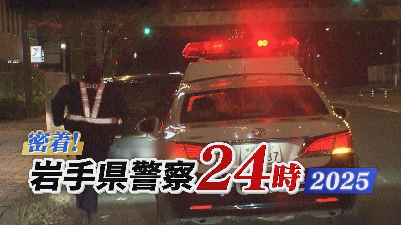 密着！岩手県警察24時2025  クマ市街地に！  窓割る侵入者？！ ～盛岡西警察署・自動車警ら班～