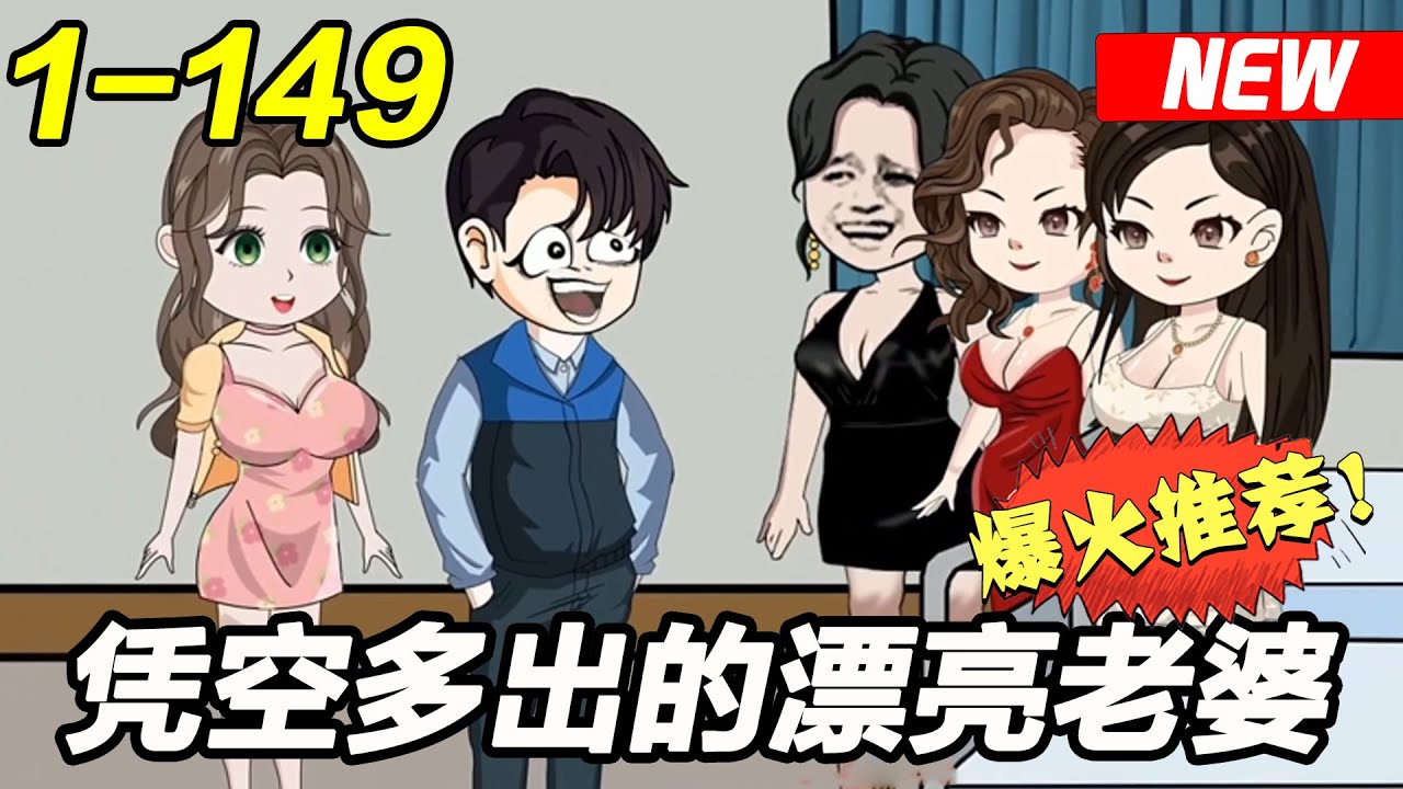 《凭空多出的漂亮老婆》EP1~149 借体重生后，发现他有一个美到窒息的老婆，睡，还是不睡？#都市 #爽文 #逆袭 #沙雕动画 #沙雕梦趣社