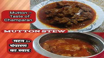 Mutton Stew | मटन स्टू | Mutton stew recipe | Champaran Style mutton | Mutton Curry #Mutton special