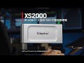Kingston 金士頓 XS2000 500GB 外接式 行動固態硬碟 Portable SSD SXS2000/500G product youtube thumbnail