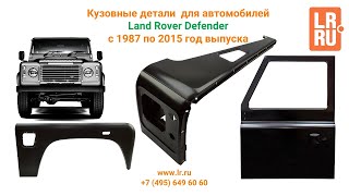 Кузовные детали  для автомобилей Land Rover Defenderс 1987 по 2015 год выпуска.