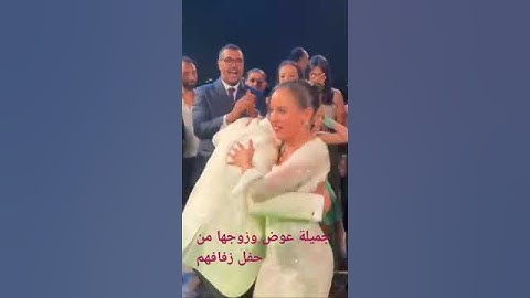 جميلة عوض وزوجها من حفل زفافه #جميلة_عوض