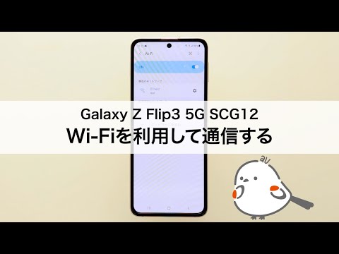 Galaxy Z Flip3 5G SCG12】Wi-Fiを利用して通信する - YouTube