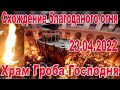 Схождение благодатного огня 23.04.2022 в Иерусалиме,  история Храма Гроба Господня