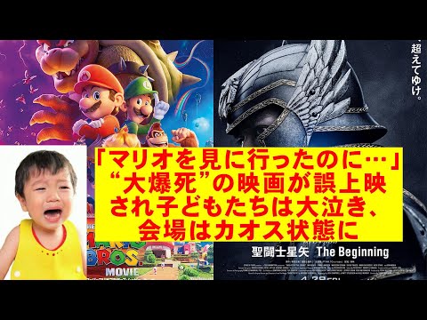 「マリオを見に行ったのに…」“大爆死”の映画が誤上映され子どもたちは大泣き、会場はカオス状態に【エンタメNEWS】【ザ・スーパーマリオブラザーズ・ムービー 聖闘士星矢 The Beginning】