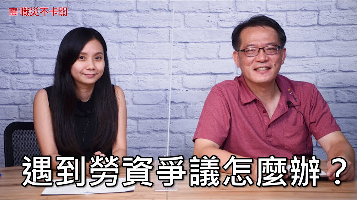 【職災不卡關】遇到勞資爭議怎麼辦？ - 天天要聞
