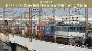 【EF65PF】　EF65 1061(2061)号機  [定点撮影＠西浦和]  無動EF510-501号機付2078レ　(2012年16時24分)