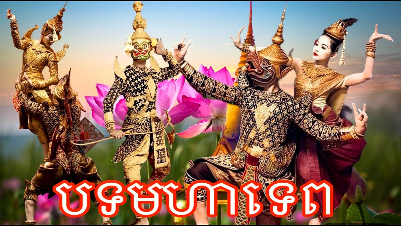 បទមហាទេព​🕉️ជើតសាហាវពិរោះណាស់[-ចង្វាក់-ពិណពាទ្យ-[Officinla] Music Mp3-]