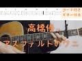 【ギターコード付き】高橋優/アスファルトのワニ【アコギ弾いてみた】