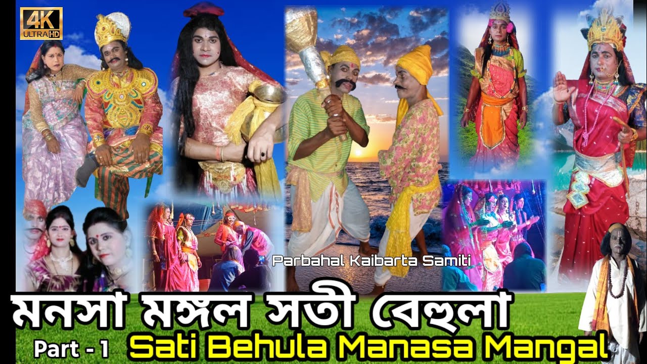 সতী বেহুলা মনসা মঙ্গল || Part - 1 || Sati Behula Manasa Mangal | Parbahal Kaibarta Samiti || Purulia