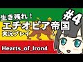 【Hoi4】生き残れ！エチオピアプレイ Part4【ゆっくり実況】