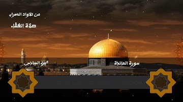 اليوم أكملت لكم دينكم || تلاوة من سورة المائدة ||