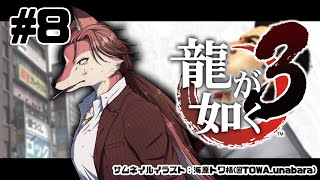 【龍が如く 3】伝説の龍が帰ってきた！ ＃8【#志乃田活動記】[ENG / ESP Sub]