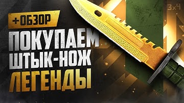Обзор ★ Штык-нож: Легенды | Где купить дёшево